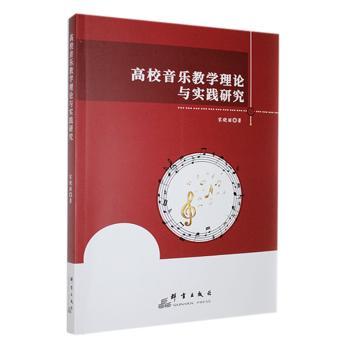 正版 高校音乐教学理论与实践研究 宋晓丽著 群言出版社 9787519308094 可开票