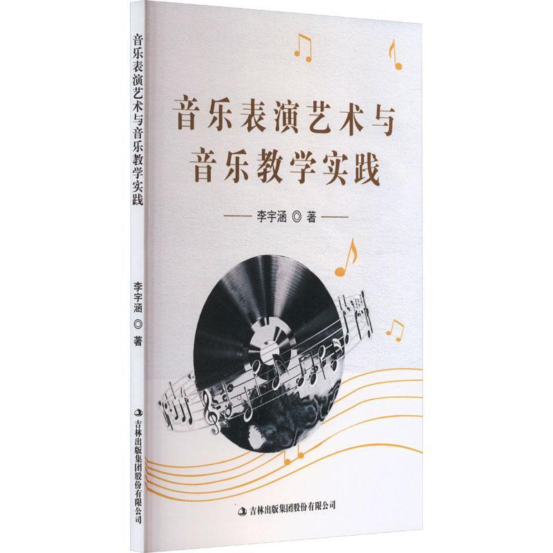 全新正版 音乐表演艺术与音乐教学实践李宇涵吉林出版集团股份有限公司 现货