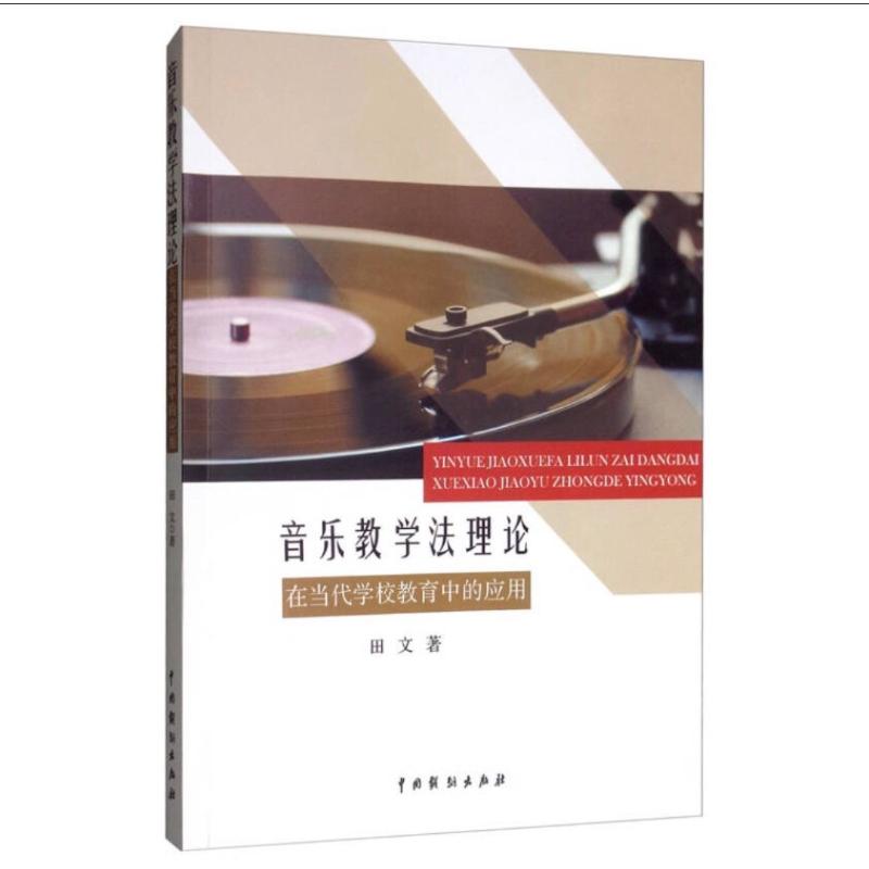 正版新书 音乐教学理在当代学校教育中的应用 田文 9787104048978 中国戏剧出版社