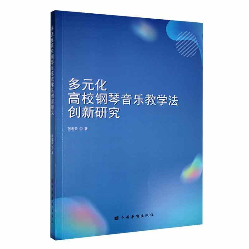 全新正版 多元化高校钢琴音乐教学法创新研究张宏云中国华侨出版社 现货