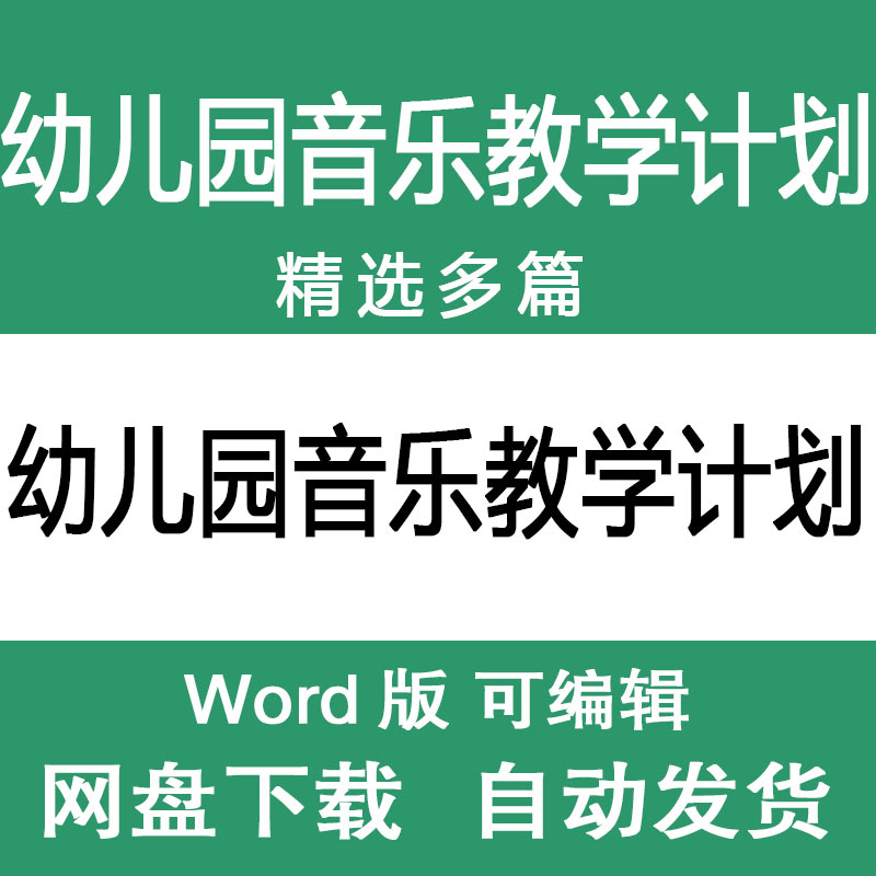 幼儿园音乐教学计划学前班学前教育音乐教学方案幼儿音乐教学计划