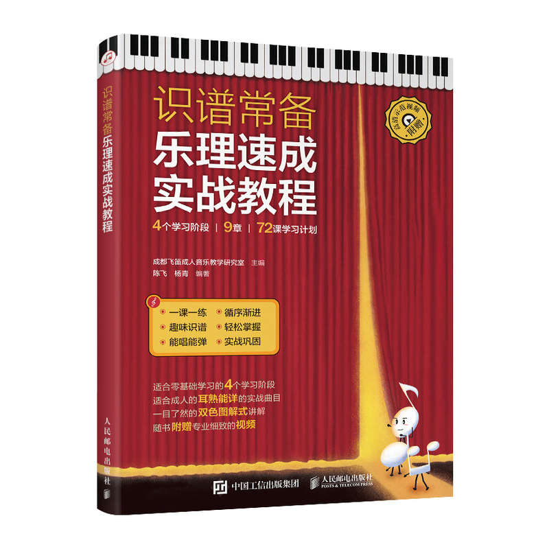 【书】识谱常备 乐理速成实战教程成都飞笛成人音乐教学研究室9787115567444 人民邮电出版社书籍