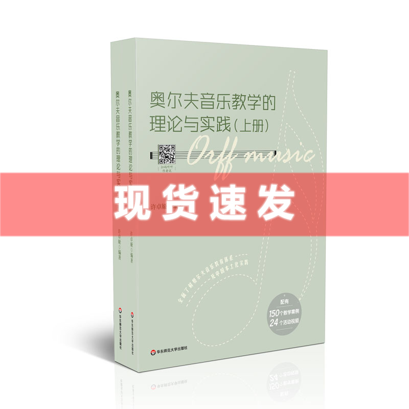 现货正版新书 奥尔夫音乐教学的理论与实践 配有150个教学案例 24个活动视频 奥尔夫音乐教学 许卓娅/编著 华东师范大