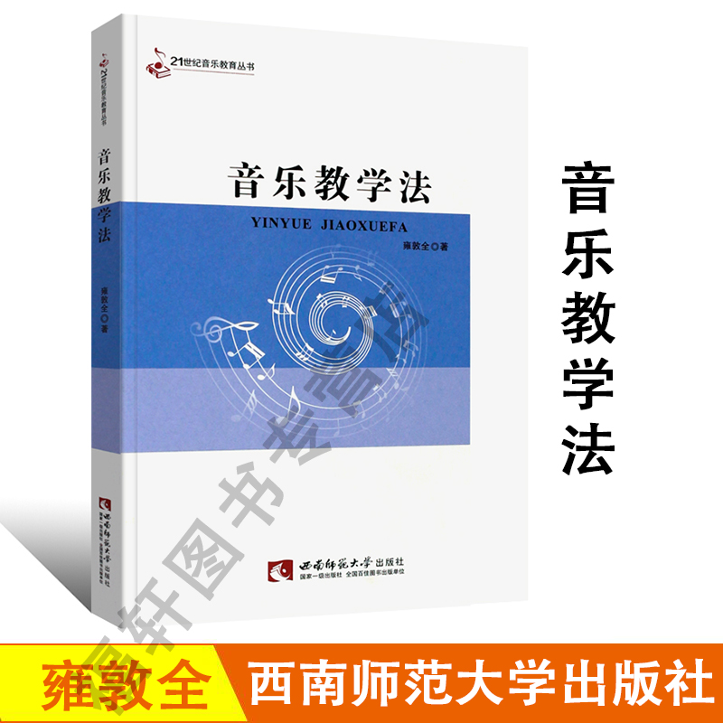 正版现货 音乐教学法 21世纪音乐教育丛书  雍敦全著 中小学教师的实际教学和教学改革参考音乐书籍 西南师范大学出版社