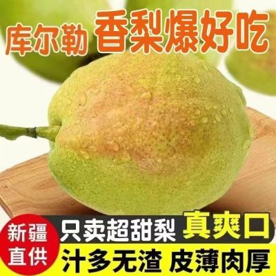 【顺丰包邮】正宗新疆库尔勒香梨当季新鲜水果孕妇薄皮整箱特级