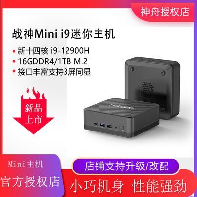 神舟(HASEE)战神Minii5/i7/i9迷你便携电脑商用办公多屏小主机