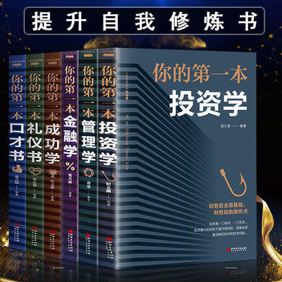 投资学成功学管理学金融学礼仪书口才书 礼仪常识投资与理财