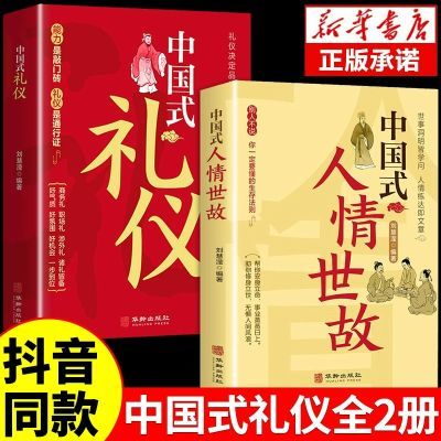 中国式的礼仪大全人情世故正版中国式应酬酒桌话术规矩教实用全书