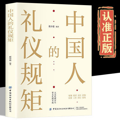 中国人的礼仪规矩正版底层逻辑为人处世社交创业人际交往学习书籍