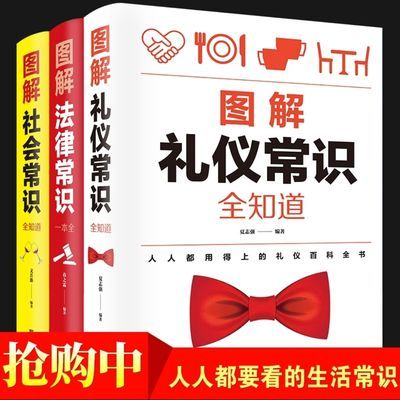 正版图解礼仪常识全知道社会常识法律常识家庭必备基本常识畅销书