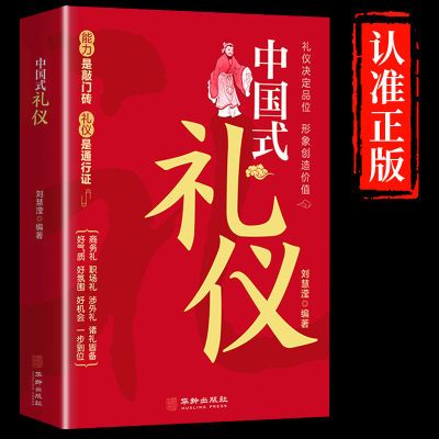 中国式礼仪正版中国人一看就懂的礼仪规矩教养书社会交往文化书籍