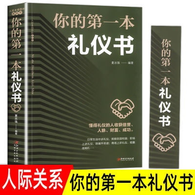 你的礼仪书籍社交与礼仪礼仪常识全知道商务礼仪职场礼仪