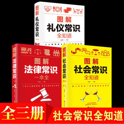 图解法律常识图解礼仪常识社会常识社交礼仪生活基本常识法律书籍