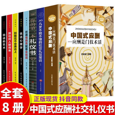 中国式应酬正版20几岁不能不懂的社交礼仪常识沟通的艺术抖音推荐