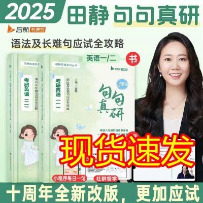 2025田静句句真研考研英语一二语法及长难句应试全攻略长难句分析