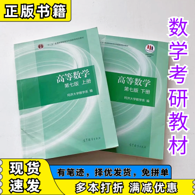 高等数学第七版上下册同济概率论与数理统计第四版线性代数第六版