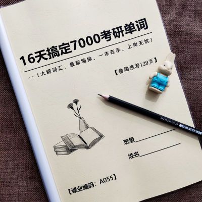 2025考研英语单词高效记忆手册英语单词句子速记训练提升笔记本