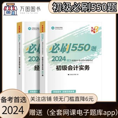 2024年新版初级会计必刷550题 初级必刷550 备考必刷550题习押题