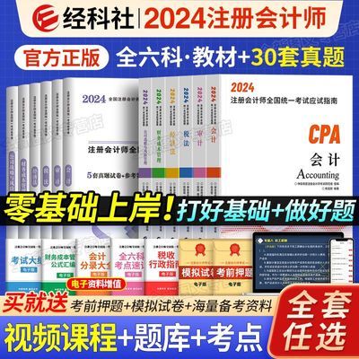 2024CPA注册会计师教材会计税法经济法财务管理风险历年真题试卷