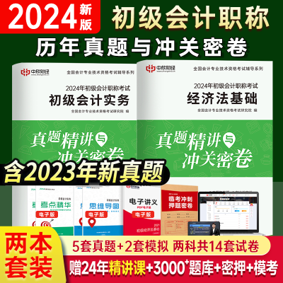 赠网课】备考2024初级会计职称考试试卷全套历年真题模拟试题实务