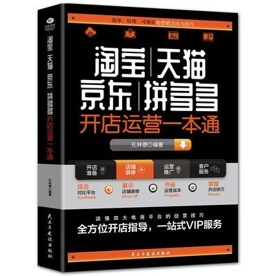 淘宝天猫京东拼多多开店运营一本通手把手教你经营网店电商运营书