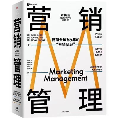 2022年版营销管理第16版营销学之父菲利普·科特勒案例更新80%【15天内发货】