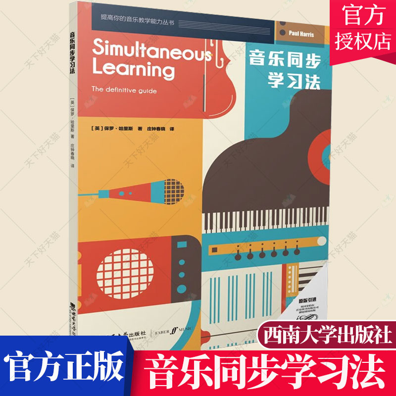 正版包邮 音乐同步学习法 2022提高你的音乐教学能力丛书 英保罗哈里斯著 庄钟春晓译 音乐书籍 西南大学出版社