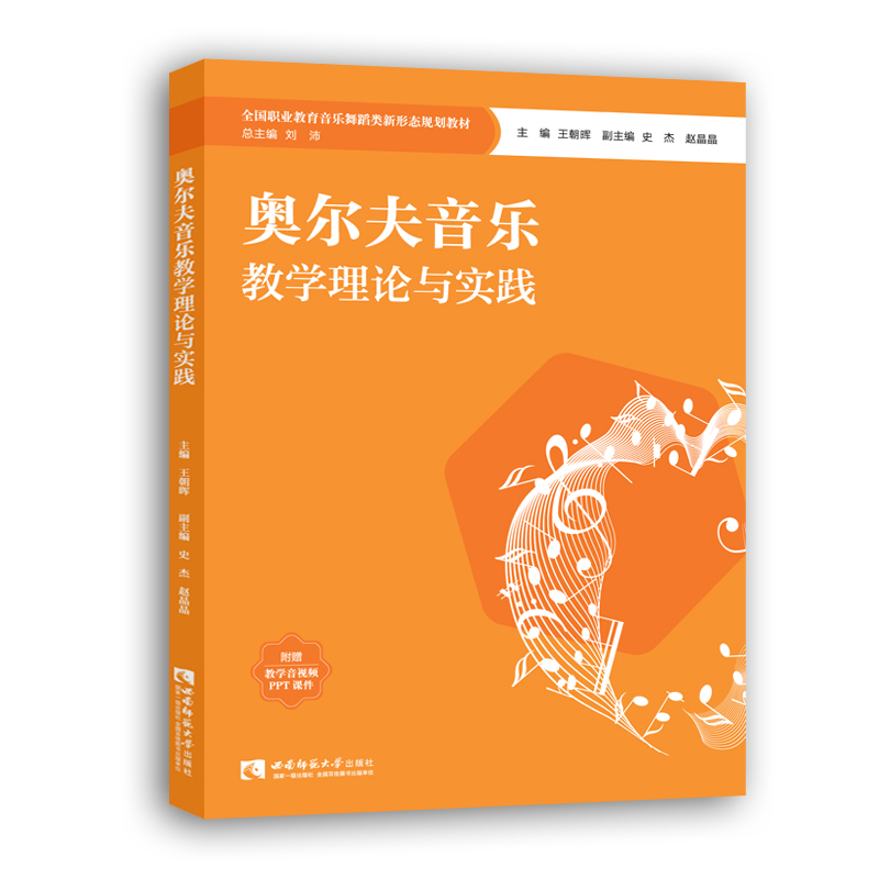 奥尔夫音乐教学理论与实践(全国职业教育音乐舞蹈类新形态规划教材) 博库网