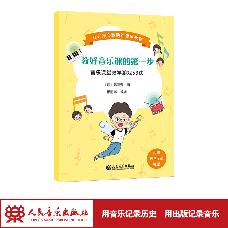 教好音乐课的第一步:音乐课堂教学游戏53法 韩丞谋（韩国）著 穆丽娜译 音乐教学培训素养教学发声游戏图书籍人民音乐出版社