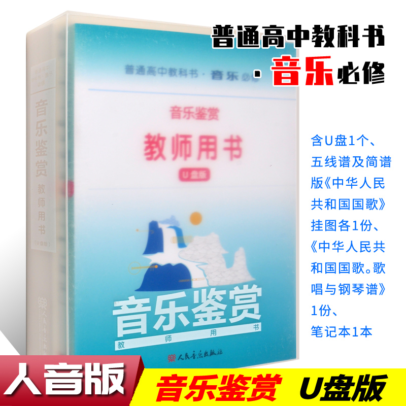 正版 2023年新版 普通高中教科书 音乐必修 音乐鉴赏 教师用书(U盘版) 高中音乐课本音乐鉴赏配套的教师用书 音乐教