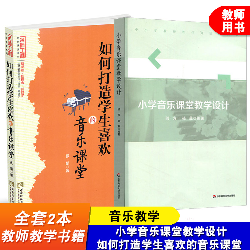 全套2本 如何打造学生喜欢的音乐课堂 小学音乐课堂教学设计 音乐教育 音乐教师培训书籍 音乐教学方法书籍 音乐课堂教学书