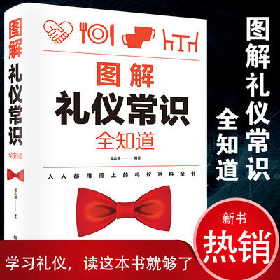 图解礼仪常识全知道 成功励志书 人际交往礼仪书籍 礼仪百科全书