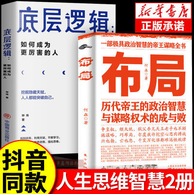 布局底层逻辑正版历代帝王的智慧与谋略为人处世职场管理成功书籍