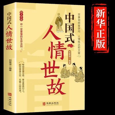 中国式人情世故书正版为人处事表达说话技巧职场社交礼仪沟通智慧