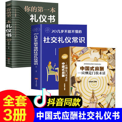 中国式应酬礼仪书舌尖礼仪应酬攻心术 口才沟通学 社交操纵术