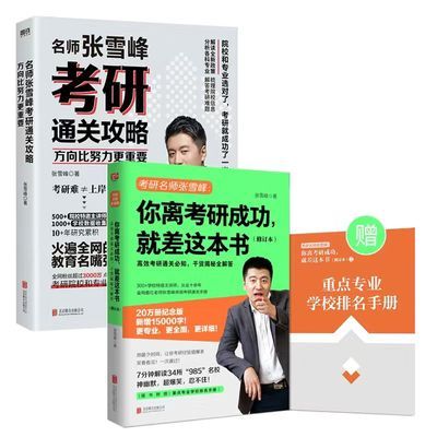 雪峰考研成功新版修订本名师本书通关全新修订版手册规划指导当当【5月9日发完】