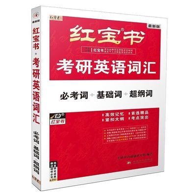 红宝书2025考研英语词汇2024红宝书考研英语词汇英一英二通用