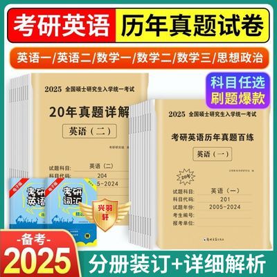 2025考研英语历年真题试卷数学一二三政治管理类联考计算机教育学