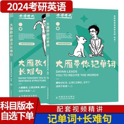 【送视频网课】24考研英语刘晓艳大雁教你语法长难句+带你记单词