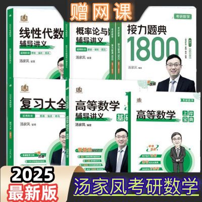 汤家凤2025年考研数学高数辅导讲义接力题典1800题高等25数二2历