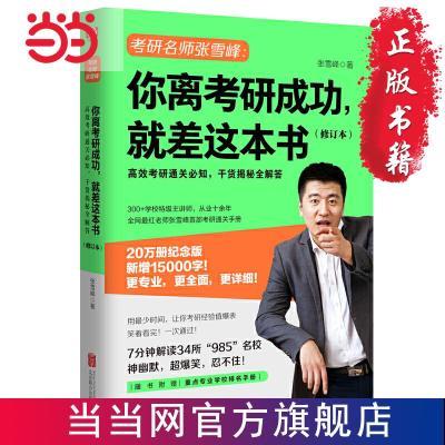 【张雪峰】你离考研成功,就差这本书 考研攻略 解读985高校 当当