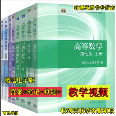 高等数学同济第七7版线性代数六6版浙大4版概率论教材习题全套8本