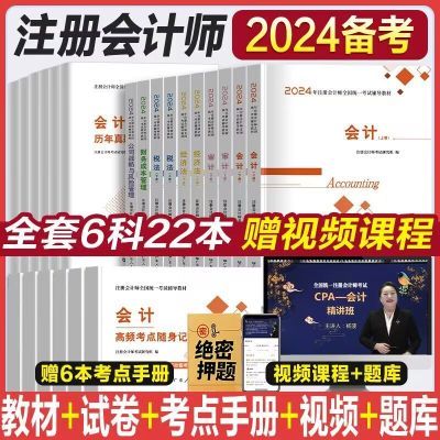 备考2024年注册会计师辅导教材真题试卷网课注会考试书CPA备考