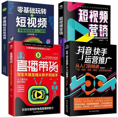 电商运营推广书4册抖音快手直播带货短视频营销零基础玩转短视频