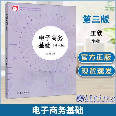 电子商务基础 第三3版 王欣 高等教育出版社中等职业电子商务教材