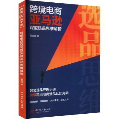 跨境电商亚马逊深度选品思维解析 电子商务 黄廷瑞