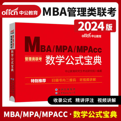 管理综合199管理类综合数学2024年mba管理类联考考研管综数学公式