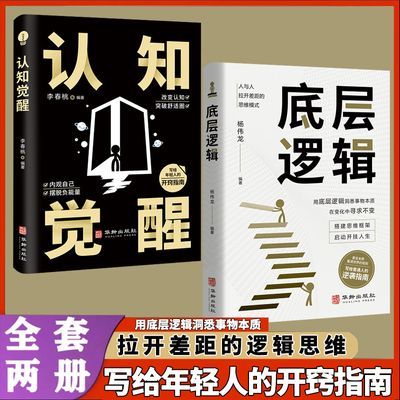 全2册底层逻辑认知觉醒拉开差距的逻辑思维底层逻辑洞悉事物本质