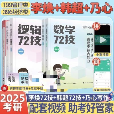 2025考研李焕逻辑72技韩超管理数学经济联考逻辑写作MBA逻辑真题【5月9日发完】