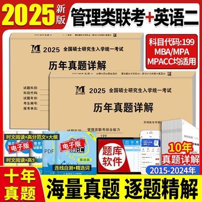 2025管理类联考综合能力历年真题199管综 英语二历年真题详解 MBA